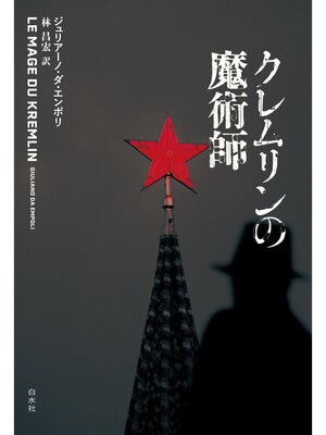 cover image of クレムリンの魔術師